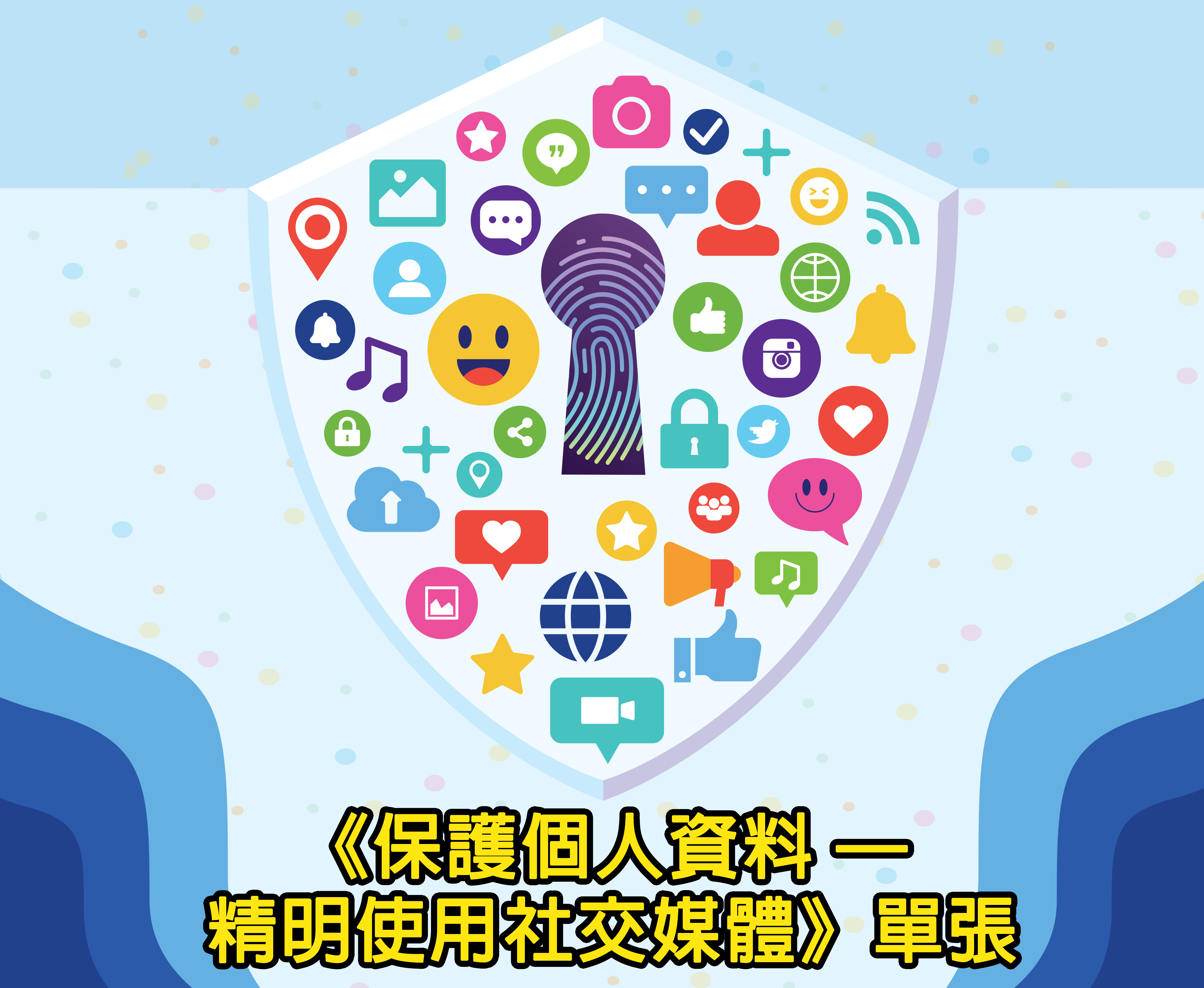 保護個人資料—精明使用社交媒體